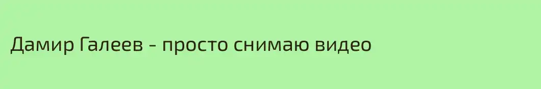 Дамир Галеев - просто снимаю видео